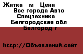 Жатка 4 м › Цена ­ 35 000 - Все города Авто » Спецтехника   . Белгородская обл.,Белгород г.